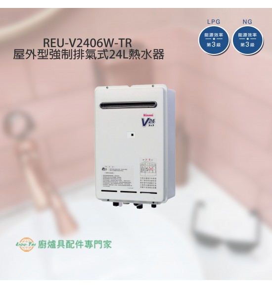 REU-V2406W-TR 屋外型強制排氣式24L熱水器-僅剩天然